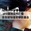 18款macbook pro值得买吗？看完你就知道买哪款最合适了！