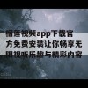 榴莲视频app下载官方免费安装让你畅享无限视听乐趣与精彩内容