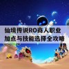 仙境传说RO商人职业加点与技能选择全攻略