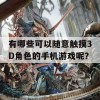 有哪些可以随意触摸3D角色的手机游戏呢？