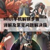 MIUI手机解锁步骤详解及常见问题解决指南