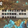 掌握《率土之滨》群吕阵容开荒策略，助你快速占领资源点