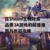 在Steam上畅玩高品质3A游戏的超值推荐与折扣攻略