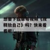 想要下载草莓视频《夜释放自己》吗？快来看看吧！