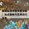 英雄联盟攻击天赋详解：加点策略与实用技巧分享