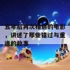 五年后再次相遇的电影，讲述了那些错过与重逢的故事