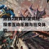 激战2跳舞彩蛋揭秘：探索互动乐趣与社交体验