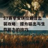 S7赛季安琪拉最佳出装攻略：提升输出与生存能力的技巧