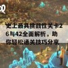 史上最具挑战性关卡26与42全面解析，助你轻松通关技巧分享