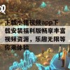 下载小猪视频app下载安装福利版畅享丰富视频资源，乐趣无限等你来体验