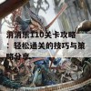 消消乐110关卡攻略：轻松通关的技巧与策略分享