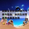 制服角色扮演的魅力与参与指南：如何在创意世界中展现自我