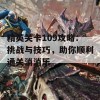 精英关卡109攻略：挑战与技巧，助你顺利通关消消乐