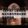 《龙子谷》工程师职业加点方案与平民玩家职业选择指南