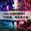 www.45ktv.com 让我们畅享KTV乐趣，唱出属于自己的精彩瞬间！