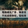 菊内留香txl金银花笔趣阁无广告，畅享无干扰阅读体验，轻松享受好书。