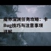 魔界深渊任务攻略：卡Bug技巧与注意事项详解