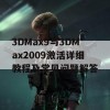 3DMax9与3DMax2009激活详细教程及常见问题解答