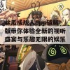 丝瓜成版人app破解版带你体验全新的视听盛宴与乐趣无限的娱乐世界