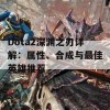 Dota2深渊之刃详解：属性、合成与最佳英雄推荐