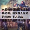 一起嗨玩强制爱公主农场动漫，感受多人互动的乐趣！多人play强制爱公主农场动漫