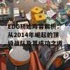 EDG初始阵容解析：从2014年崛起的顶级战队及其成功之道