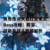 奥奇传说天启红莲末炎Boss攻略：阵容、技能及战斗策略解析