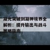 凝光突破到凝神境界全解析：提升输出与战斗策略指南