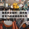 魔兽世界羁绊6.0神器系统全解析：提升角色实力的关键选择与升级策略