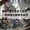 泰坦1是否有单人关卡？游戏模式解析与新手指南