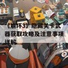 《崩坏3》隐藏关卡武器获取攻略及注意事项详解