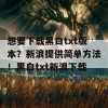 想要下载黑白txt版本？新浪提供简单方法！黑白txt新浪下载