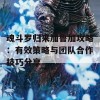 魂斗罗归来加鲁加攻略：有效策略与团队合作技巧分享