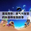 萧龙传奇：勇气与智慧的妖兽师家族故事