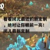 看看闵儿最近的新定制，绝对让你眼前一亮！闵儿最新定制