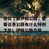 带你了解伊精公路，看看这条公路有什么特别之处！伊精公路介绍