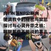 肉YIN荡NP公厕肉便调教中的秘密与禁忌探讨与心灵升华之旅：聊聊那些不能说的事儿和心灵的成长