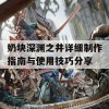 奶块深渊之井详细制作指南与使用技巧分享