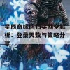 星辰奇缘回归奖励全解析：登录天数与策略分享