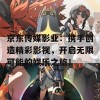 京东传媒影业：携手创造精彩影视，开启无限可能的娱乐之旅！