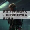 美国18岁的那些事儿，XXⅩ背后的故事与真实生活