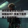 想找蜜蜜社区app的旧版本吗？快来下载苹果上的旧版吧！