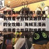 想追海贼王漫画？这里有观看平台和资源获取的全攻略！海贼王漫画在哪看立即获取观看平台及资源指南分享