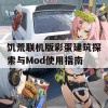 饥荒联机版彩蛋建筑探索与Mod使用指南