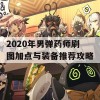 2020年男弹药师刷图加点与装备推荐攻略