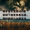 畅享蜜豆直播app最新版下载免费看乐趣，随时随地与主播互动