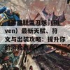 《英雄联盟刀妹（Riven）最新天赋、符文与出装攻略：提升你的游戏表现！》