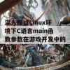 深入探讨Linux环境下C语言main函数参数在游戏开发中的应用