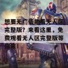 想要无广告地看无人区完整版？来看这里，免费观看无人区完整版等你来！