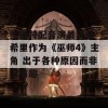 杰洛特配音演员表示 希里作为《巫师4》主角 出于各种原因而非常有趣